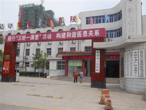西安华阴县人民医院采购大富豪下载安卓手机版一套